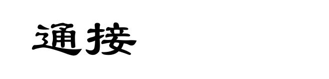 通接