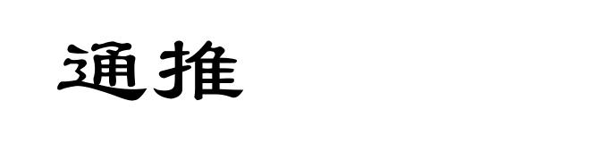 通推