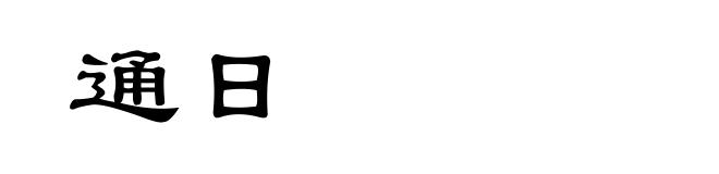 通日