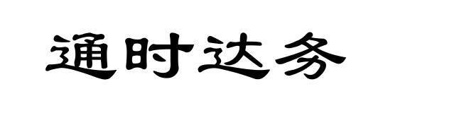 通时达务