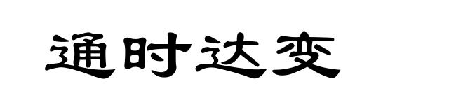 通时达变