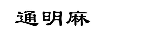 通明麻