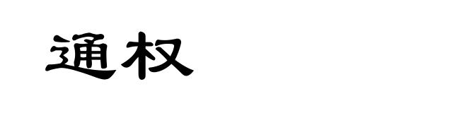 通权