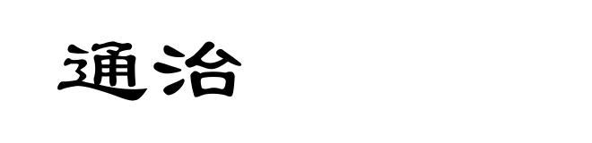 通治