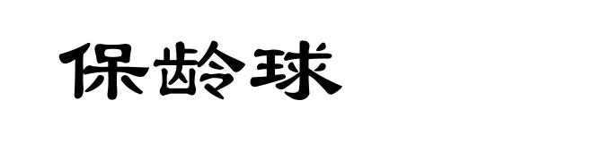 保龄球