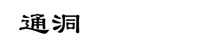 通洞