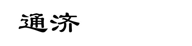 通济