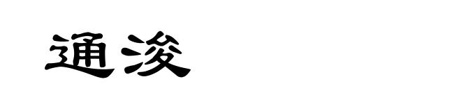通浚