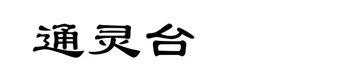 通灵台
