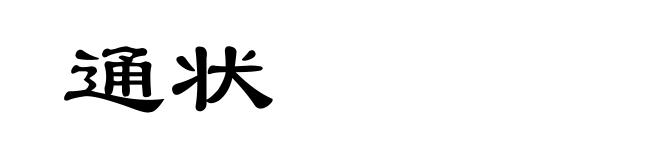 通状