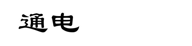 通电