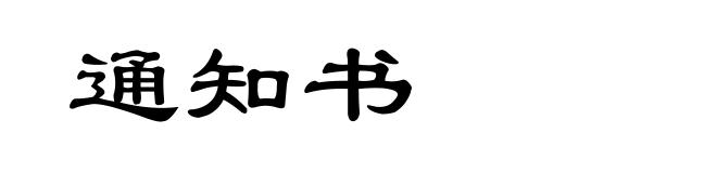 通知书