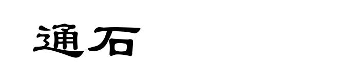 通石