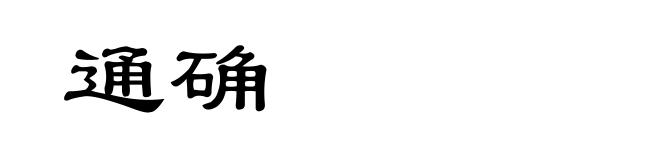 通确