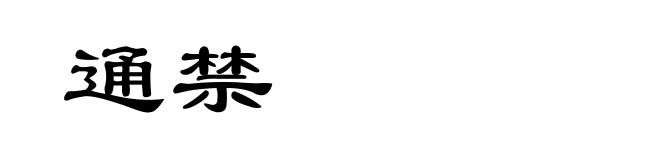 通禁
