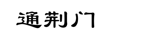 通荆门