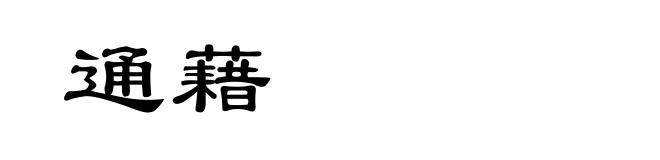 通藉