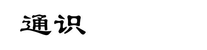 通识