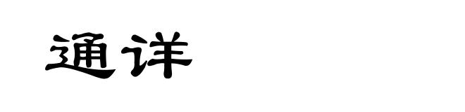 通详