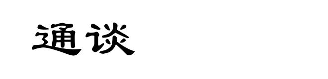 通谈