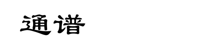 通谱
