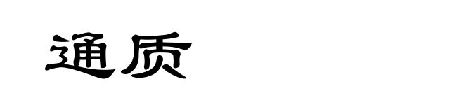 通质