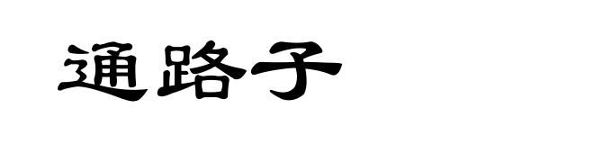 通路子