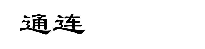 通连