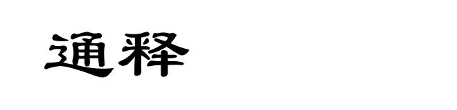 通释