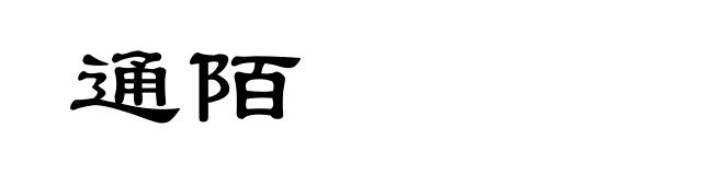 通陌