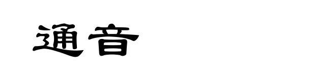 通音