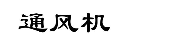 通风机