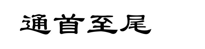 通首至尾