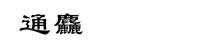 通麤