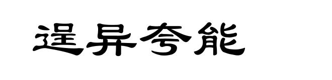 逞异夸能