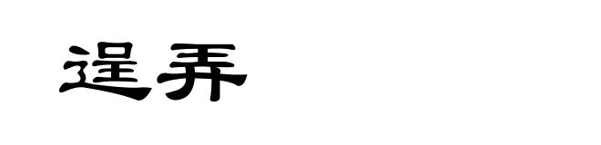 逞弄