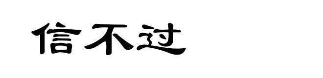 信不过