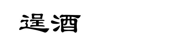 逞酒