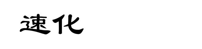 速化