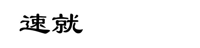 速就