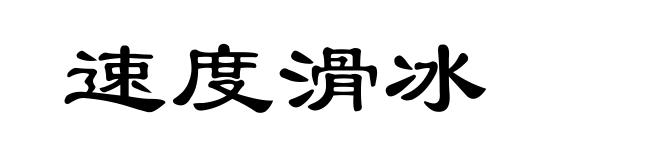速度滑冰
