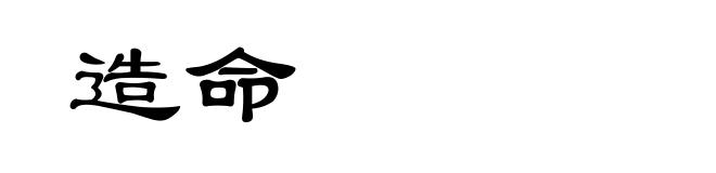 造命