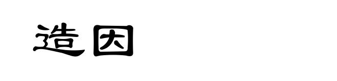 造因