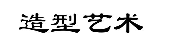 造型艺术