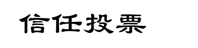 信任投票