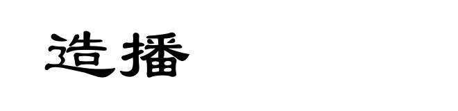 造播