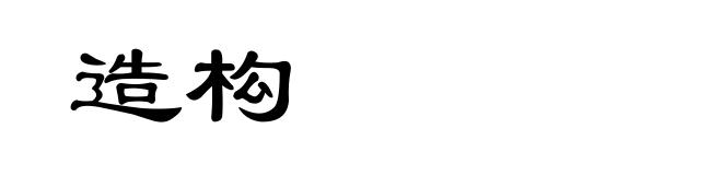 造构