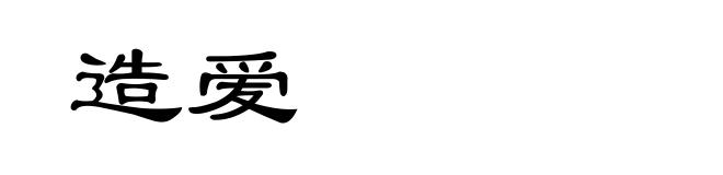 造爱