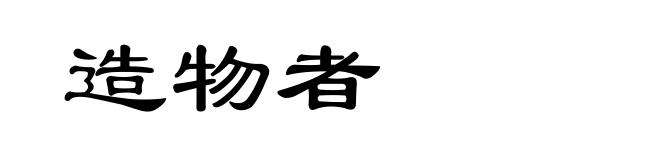造物者