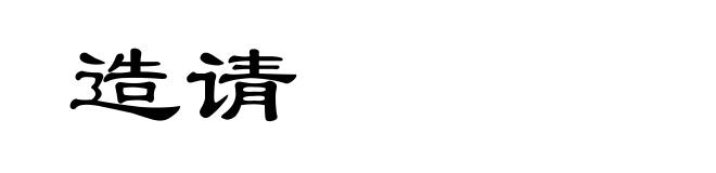 造请